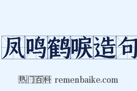 凤鸣鹤唳造句是什么意思的图片